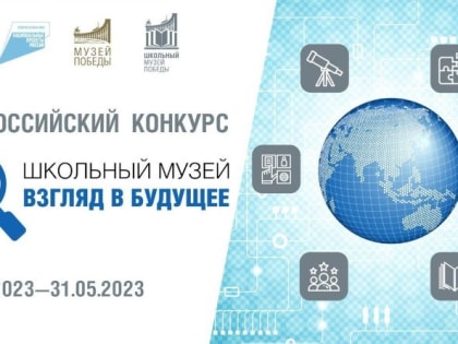 Представители региональных школьных музеев Тамбовской области могут принять участие во Всероссийском конкурсе «Школьный музей – взгляд в будущее»