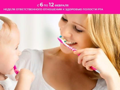 Неделя ответственного отношения к здоровью полости рта