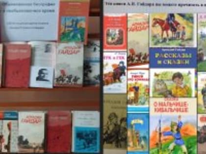 Юбилей писателя А. П. Гайдара