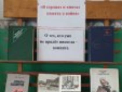 "В сердцах и книгах память о войне"