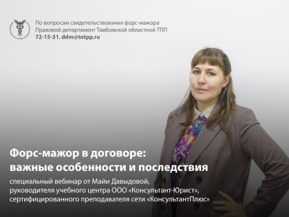 Форс-мажор: экспертный обзор современной судебной практики от Майи Давыдовой