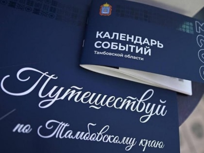 В Тамбовской области презентовали календарь событий на 2023 год