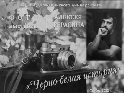 В Тамбове открылась выставка фотографий "Чёрно-белая история"
