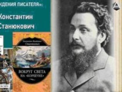"180 лет со дня рождения писателя  Константина Михайловича Станюковича"