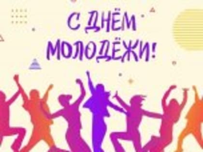 "День молодежи"