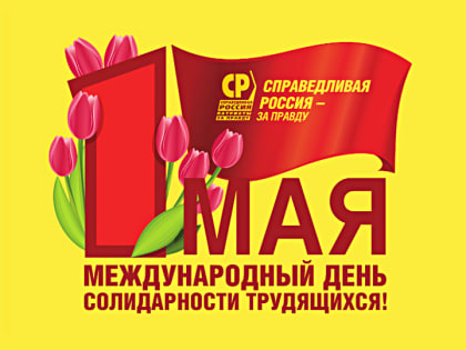 С Первомаем!