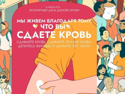 Всемирный день донора крови