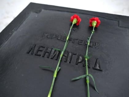 В Тамбове отметили День снятия блокады Ленинграда