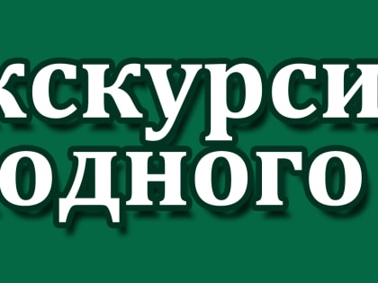 Экскурсия выходного дня