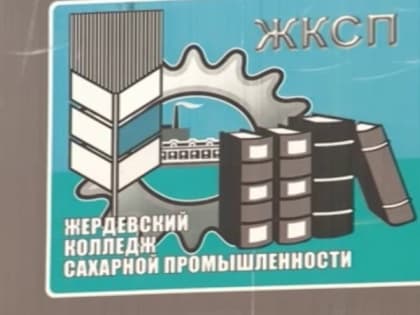 В День знаний представители «Русагро» поздравили студентов Жердевского колледжа сахарной промышленности