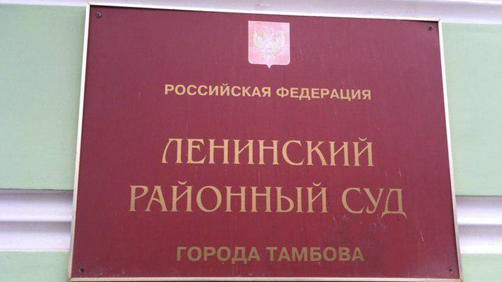 Сайт ленинского районного суда тамбова