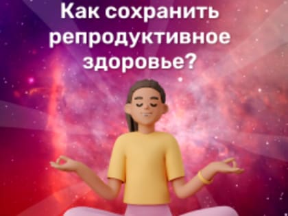 О репродуктивном здоровье в цифрах