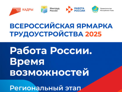 Всероссийская ярмарка трудоустройства