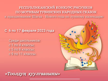 Школьников Тувы приглашают принять участие в конкурсе на сочинение сказок к Шагаа