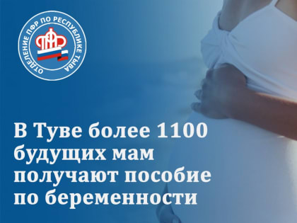 В Туве более 1100 будущих мам получают пособие по беременности