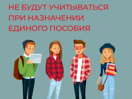 Отделение СФР по Республике Тыва информирует: с 1 июня 2024 года доходы от трудовой деятельности детей до 18 лет не учитываются при назначении семье единого пособия