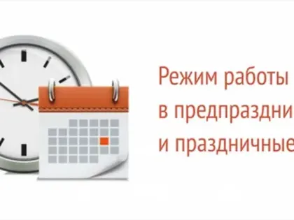 Режим работы в предпраздничные и праздничные дни