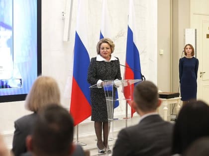 Валентина Матвиенко дала старт журналистскому конкурсу «Совет Федерации — палата регионов»
