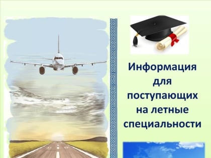 Тем, кто мечтает о небе: отбор кандидатов из Тувы для целевого обучения по летным специальностям