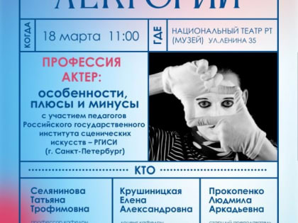 Педагоги актерского факультета РГИСИ проведут встречу с будущими абитуриентами в Национальном театре Тувы