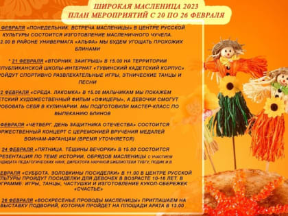 Сегодня в Кызыле начинается Масленичная неделя