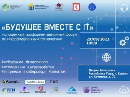 В Туве пройдет первый IT-форум