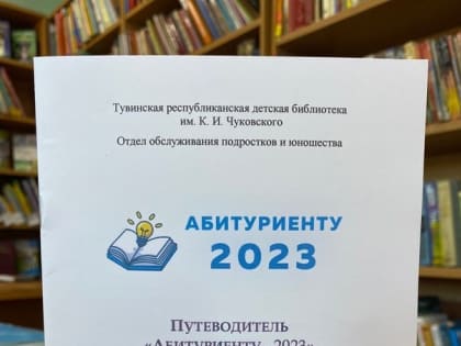 В помощь будущим студентам из Тувы издан «Путеводитель абитуриента»