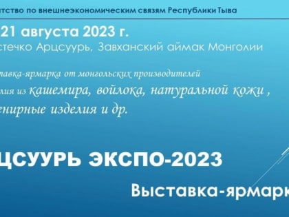 Жителей Тувы приглашают на приграничную ярмарку «Арцсуурь Экспо-2023»