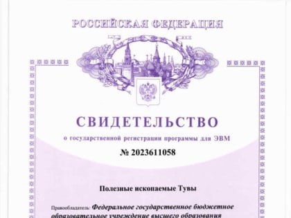 Преподаватели инженерно-технического факультета ТувГУ разработали программу для ЭВМ «Полезные ископаемые Тувы»