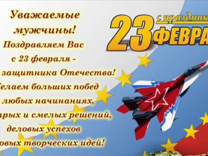 С Днем Защитника Отечества