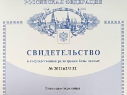 Хранитель культурного наследия. База данных музея исторического факультета ТувГУ зарегистрирована в Роспатенте