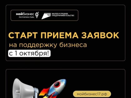 Государственная поддержка бизнеса в Республике Тыва