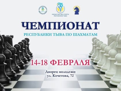 В Туве на этой неделе определят лучшего шахматиста республики