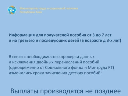 Информация для жителей Тувы о сроках зачисления детских пособий