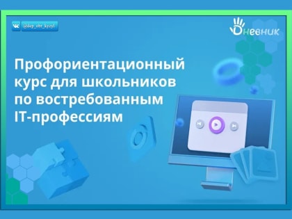 Онлайн-курс по IT-профессиям для учеников 7-11классов и их родителей
