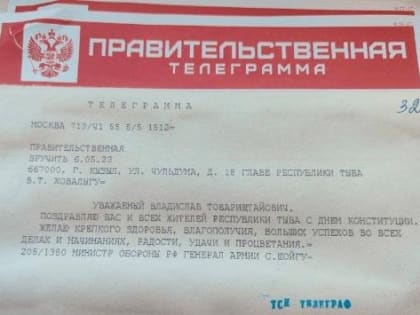 Министр обороны РФ Сергей Шойгу поздравил жителей Тувы с Днем Конституции РТ
