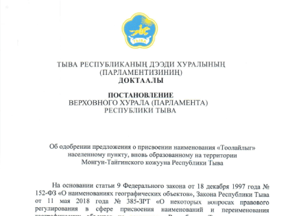 Постановление Верховного Хурала «Об одобрении предложения о присвоении наименования «Тоолайлыг» населенному пункту, вновь образованному на территории Монгун-Тайгинского кожууна Рес