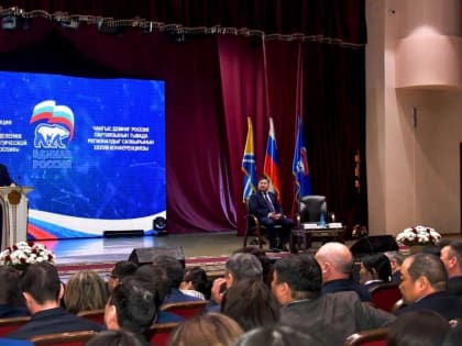 В Туве состоялась XXXVIII региональная конференция Тувинского регионального отделения партии «Единая Россия»
