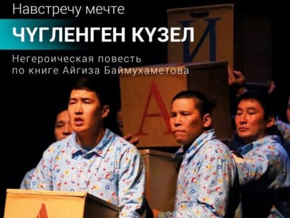 Национальном театре Тувы пройдут спецпоказы спектакля «Чүгленген күзел» («Навстречу мечте») для уезжающих