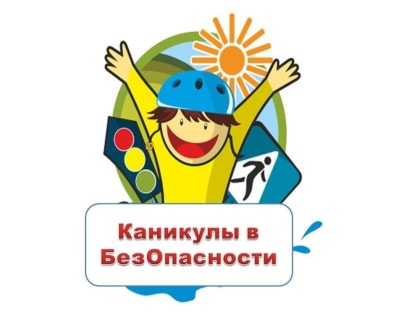 Детям о правилах безопасного поведения на каникулах
