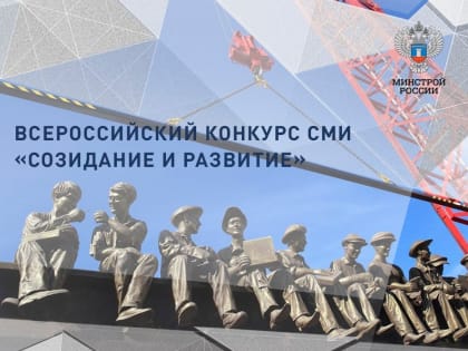 Вниманию журналистов Тувы! 29 января завершается прием заявок на конкурс Минстроя России