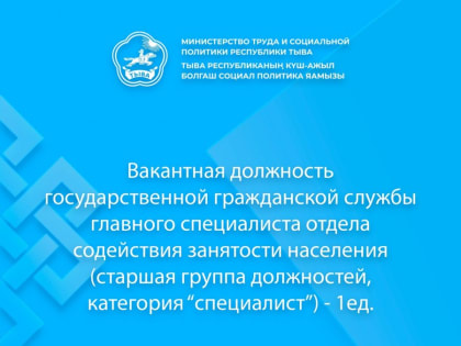 В Минтруде Тувы вакансия главного специалиста