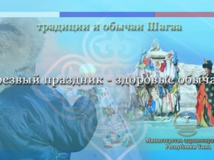 Минздрав Тувы напомнил о здоровых традициях встречи Шагаа