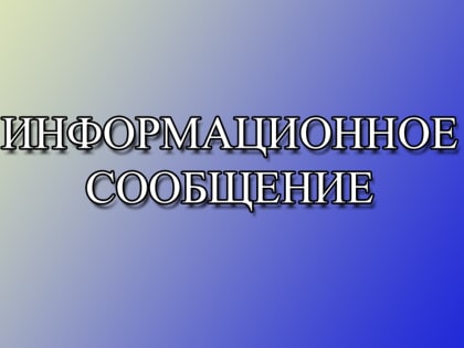 Информационное сообщение