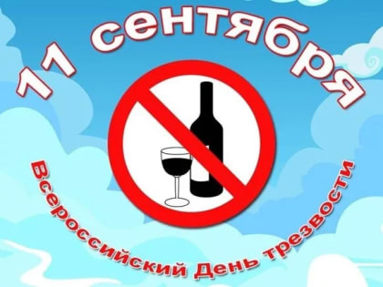 11 сентября - Всероссийский день трезвости