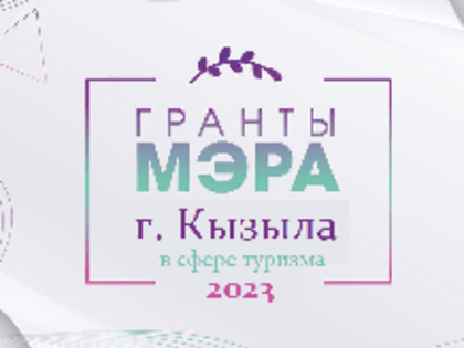 Грантом мэра Кызыла поощрят туристические проекты на лучший авторский маршрут