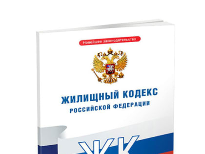 Изменения в Жилищный кодекс Российской Федерации с 01.04.2024 года