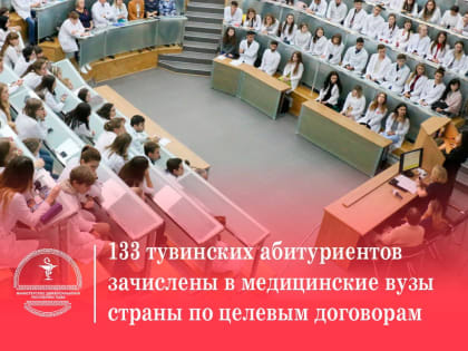 133 абитуриента из Тувы зачислены на целевые места в медицинские вузы страны