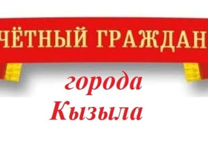 В столице Тувы принимаются документы на присвоение звания «Почетный гражданин города Кызыла»