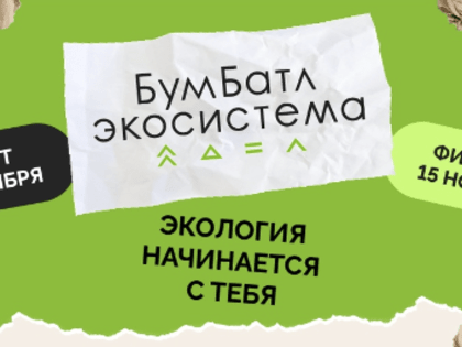 Тува присоединилась к крупнейшей в стране Всероссийской акции по сбору макулатуры - «БумБатл»